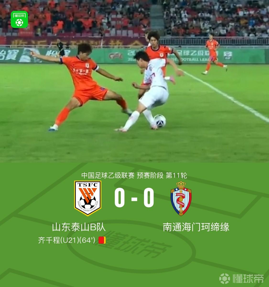 十人泰山B队0-0南通海门珂缔缘,齐千程染红